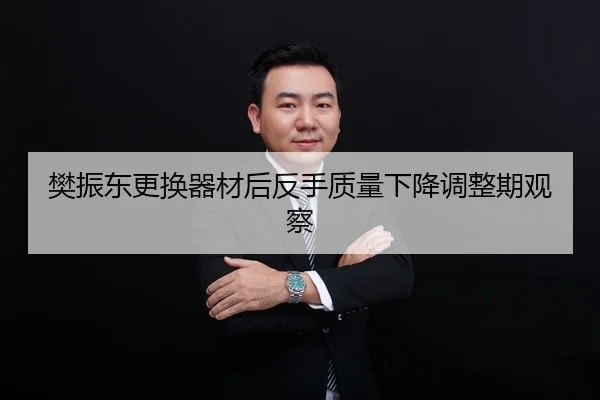 fan-zhen-dong-geng-huan-qi-cai-hou-fan-shou-zhi-liang-xia-jiang-tiao-zheng-qi-guan-cha-2-139.jpg